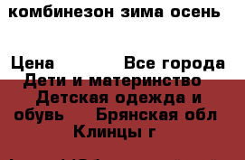 комбинезон зима осень  › Цена ­ 1 200 - Все города Дети и материнство » Детская одежда и обувь   . Брянская обл.,Клинцы г.